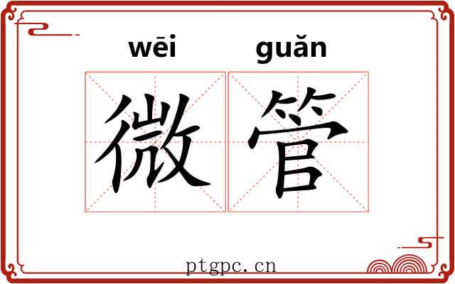 微管 微管