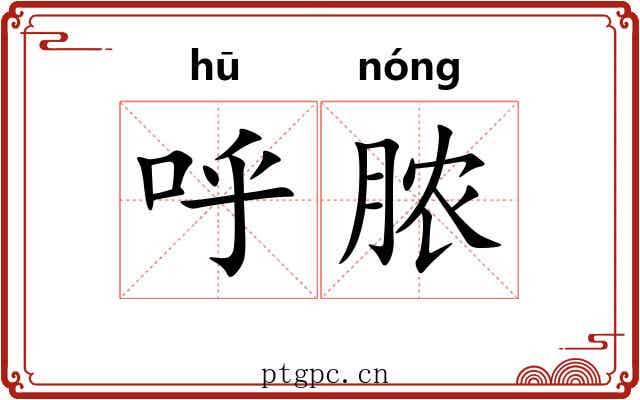 呼脓