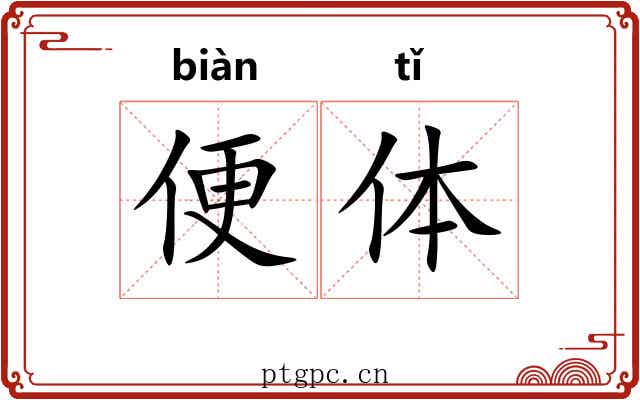 便体 便体