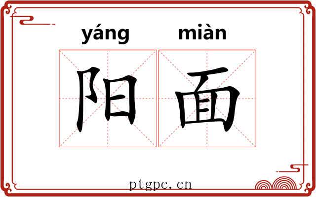 阳面 阳面