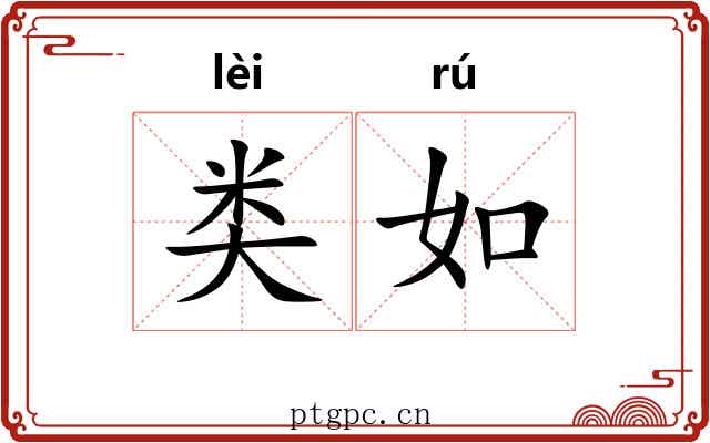 类如 类如