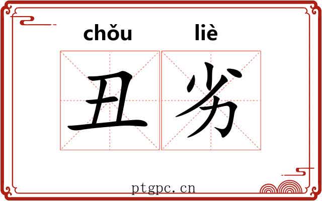 丑劣