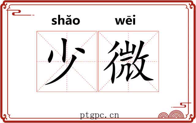 少微 少微