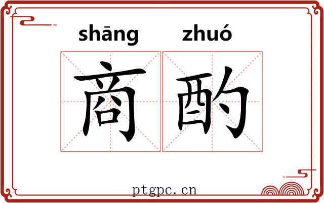 商酌