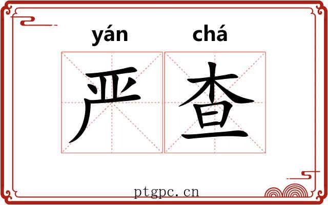 严查