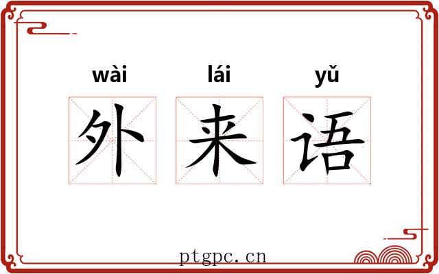 外来语 外来语
