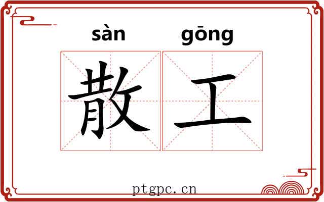 散工 散工