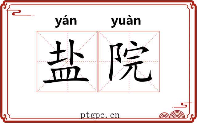 盐院