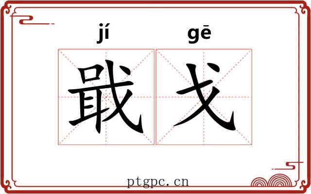 戢戈