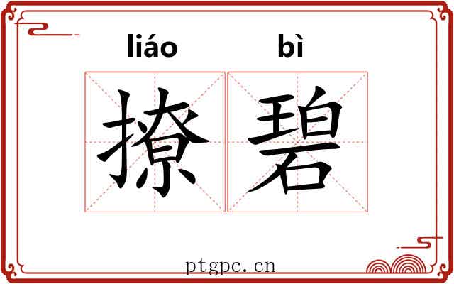 撩碧