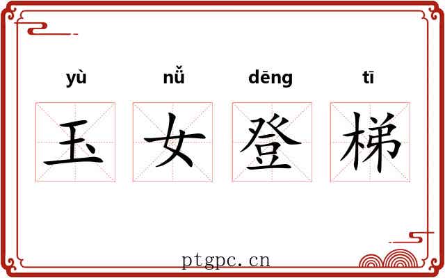 玉女登梯 玉女登梯