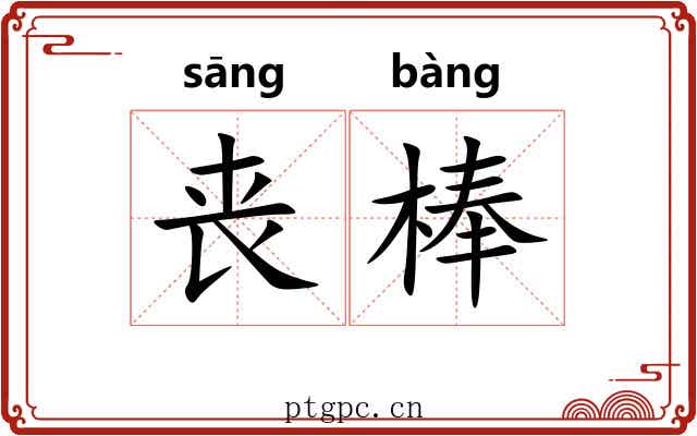 丧棒