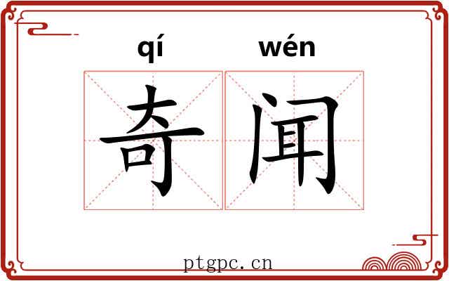 奇闻 奇闻