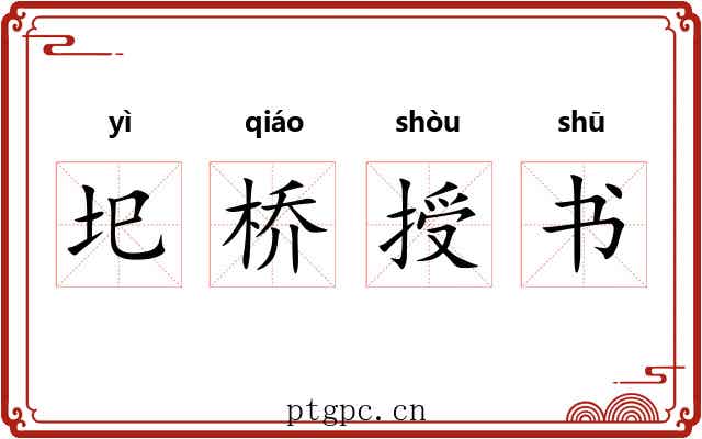 圯桥授书 圯桥授书