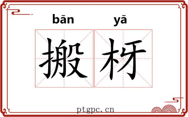 搬枒