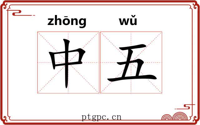 中五 中五