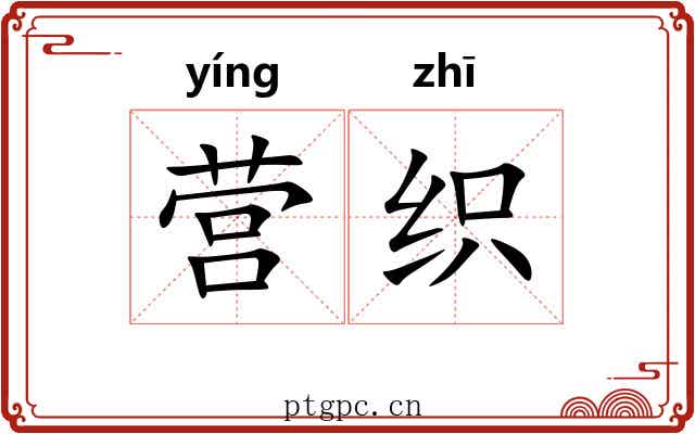营织 营织