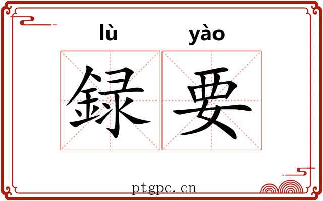 録要 録要