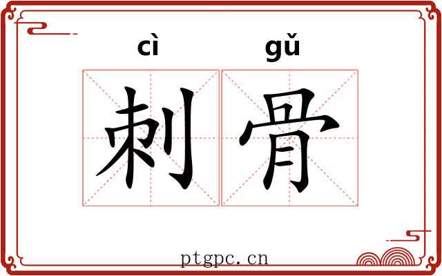 刺骨