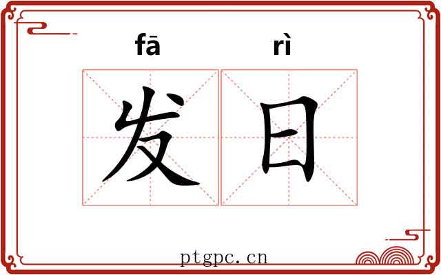 发日