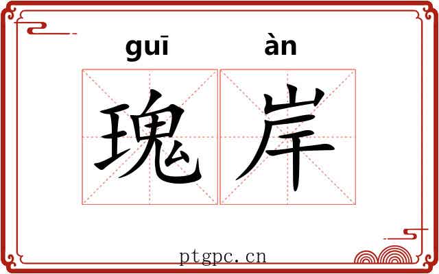 瑰岸
