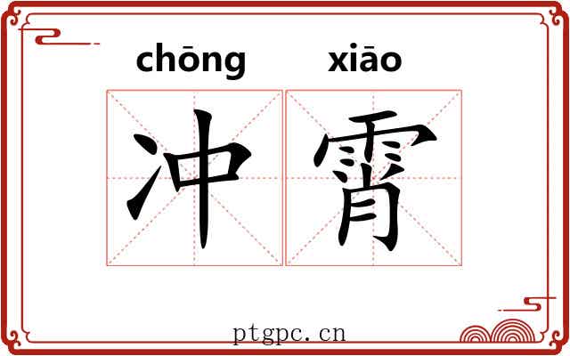 冲霄 冲霄