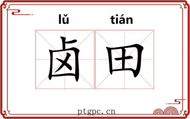 卤田