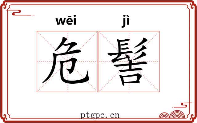 危髻