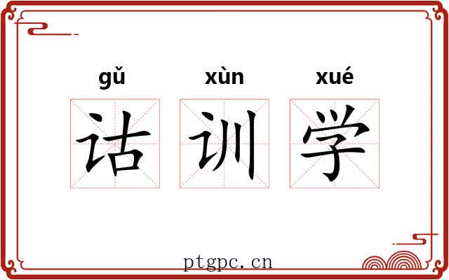 诂训学 诂训学