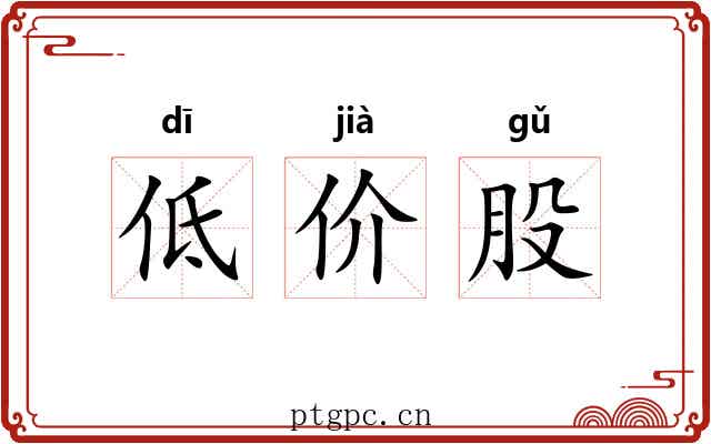 低价股 低价股