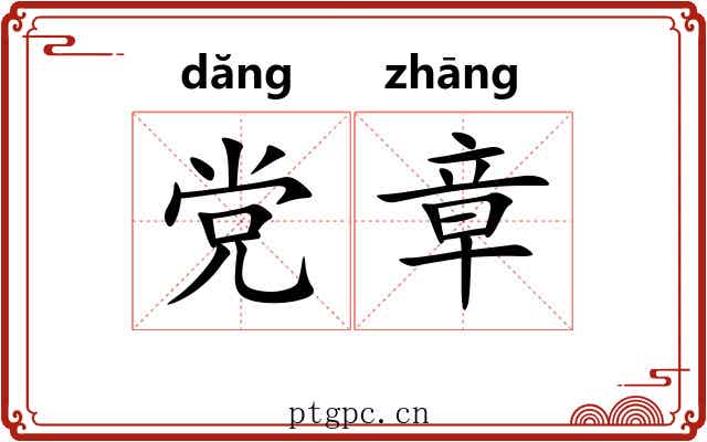 党章 党章