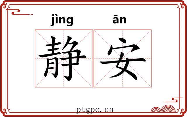 静安 静安