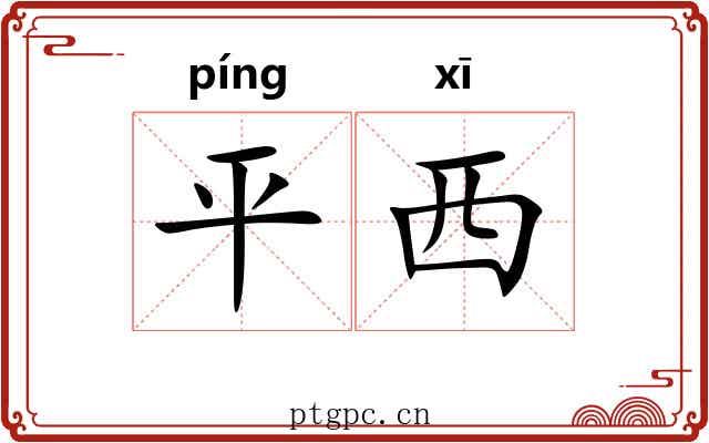 平西 平西