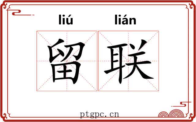 留联