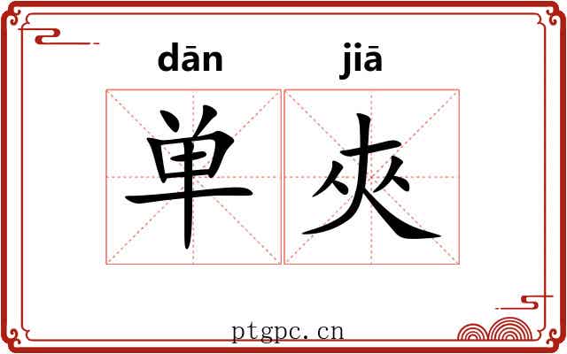 单夾 单夾