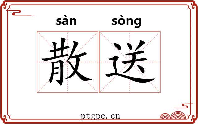 散送 散送