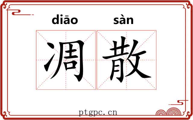 凋散