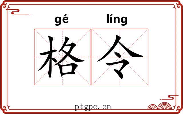 格令 格令