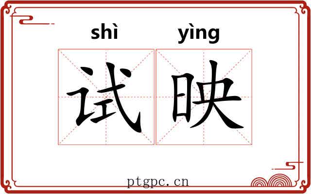 试映