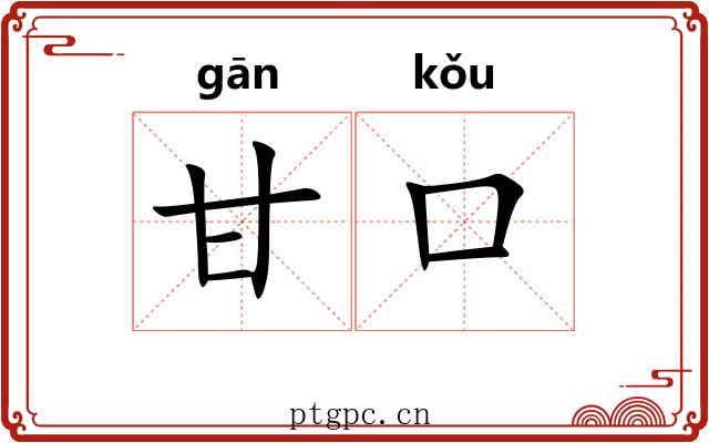 甘口