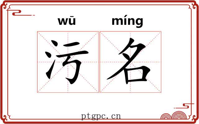 污名 污名