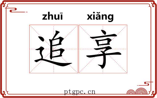 追享 追享