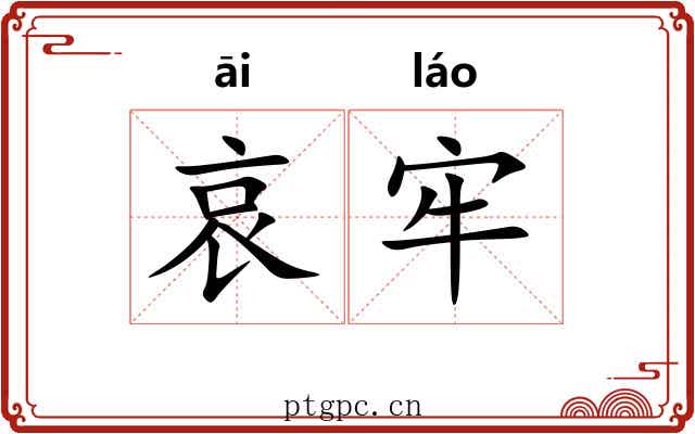 哀牢 哀牢