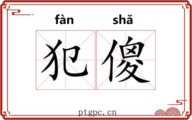 犯傻