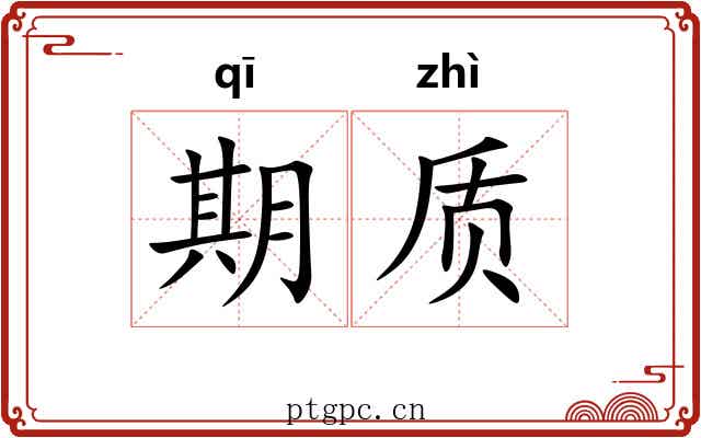 期质