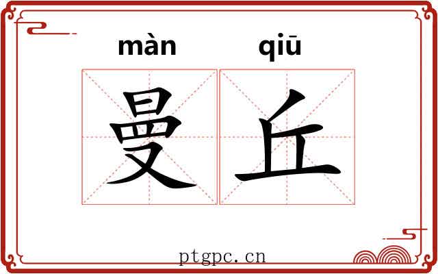 曼丘