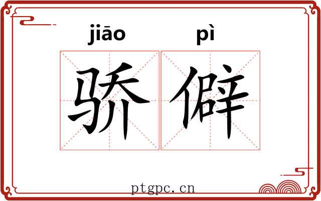 骄僻