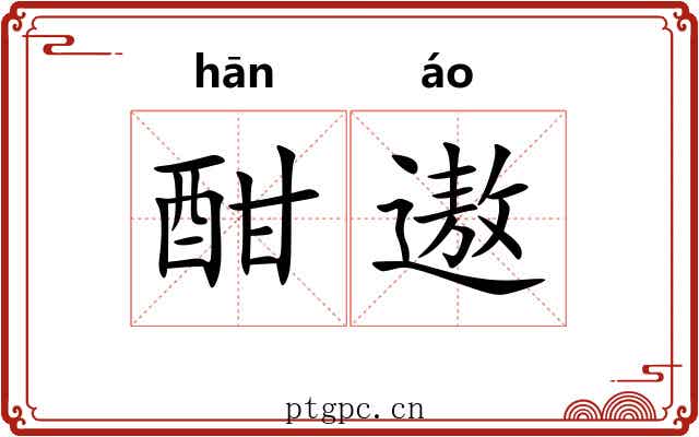 酣遨