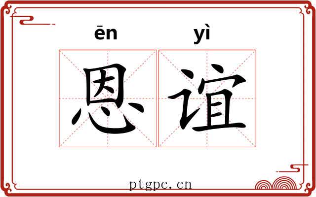 恩谊