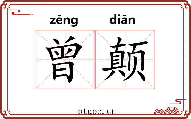 曾颠